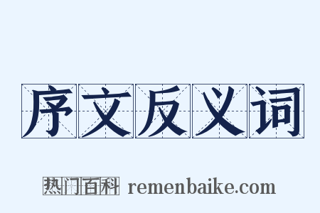 序文反义词是什么意思的图片